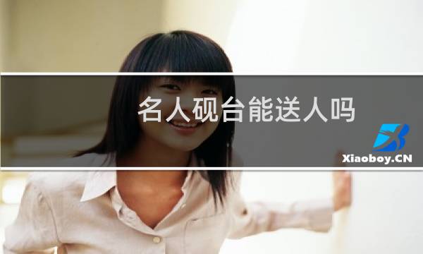 名人砚台能送人吗