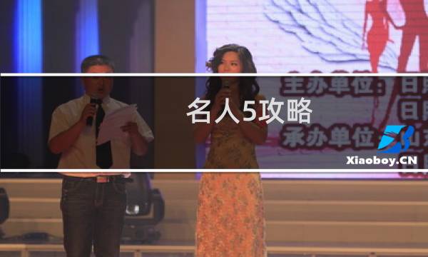 名人5攻略