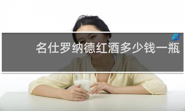 名仕罗纳德红酒多少钱一瓶