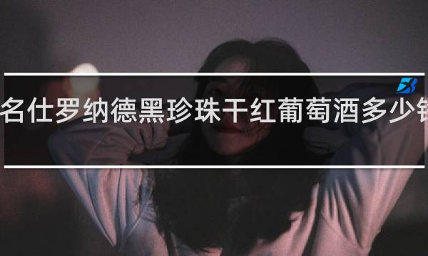 名仕罗纳德黑珍珠干红葡萄酒多少钱一瓶
