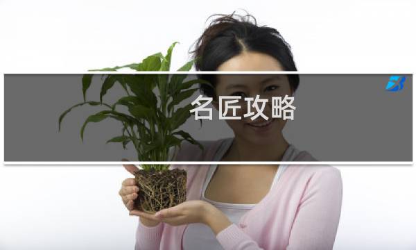 名匠攻略