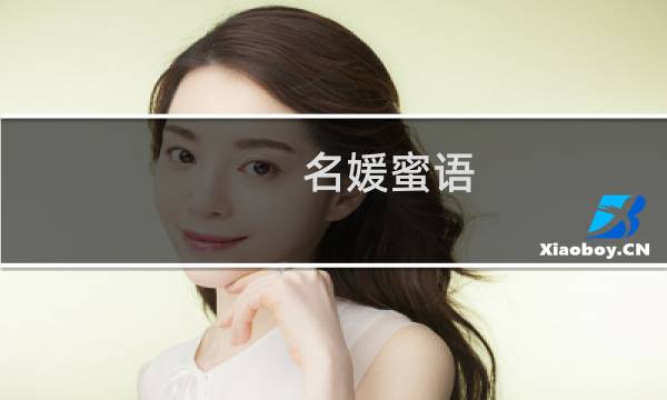 名媛蜜语 攻略