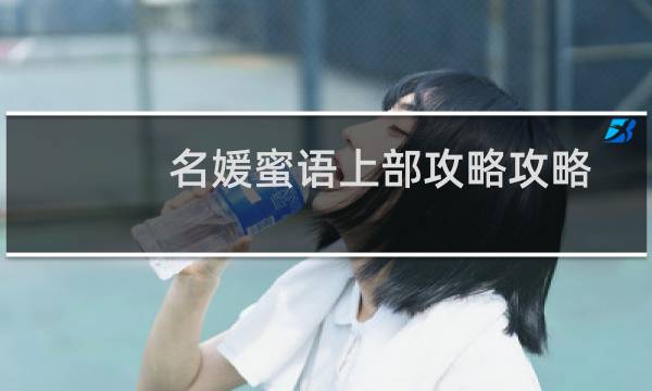 名媛蜜语上部攻略攻略
