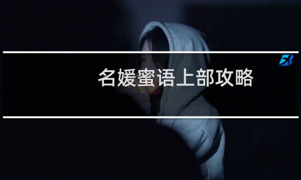 名媛蜜语上部攻略