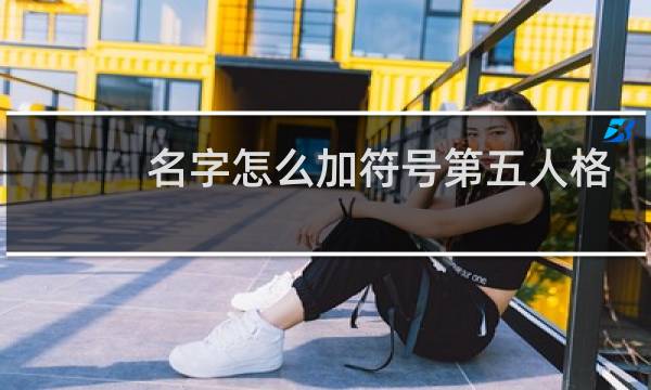 名字怎么加符号第五人格