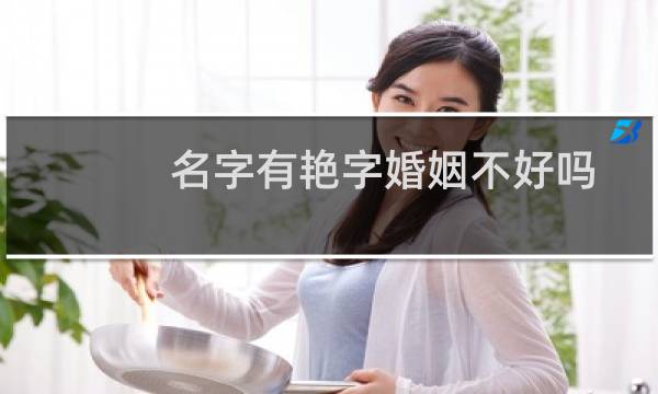 名字有艳字婚姻不好吗