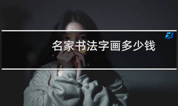 名家书法字画多少钱