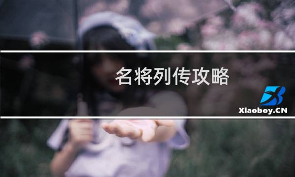 名将列传攻略