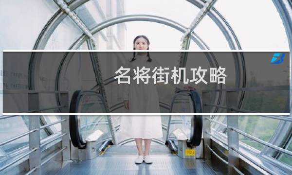 名将街机攻略