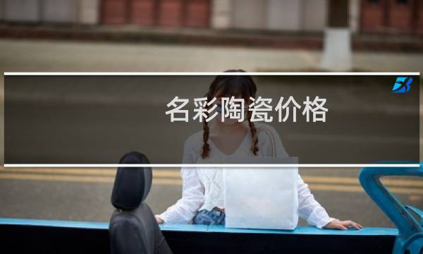 名彩陶瓷价格