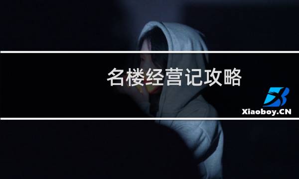 名楼经营记攻略