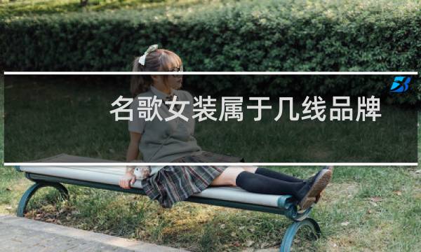 名歌女装属于几线品牌