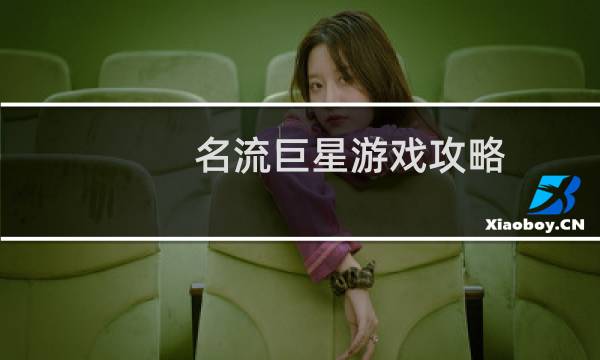 名流巨星游戏攻略