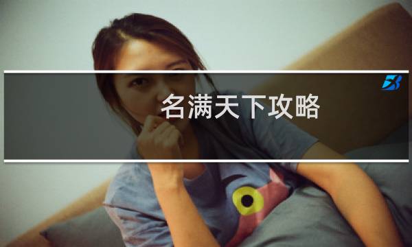 名满天下攻略