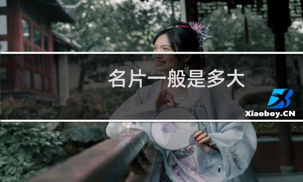 名片一般是多大