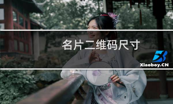 名片二维码尺寸