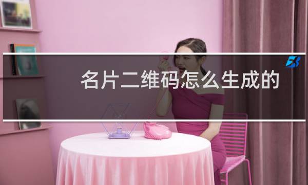 名片二维码怎么生成的