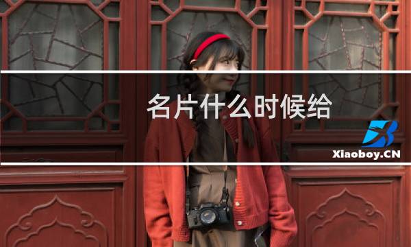 名片什么时候给