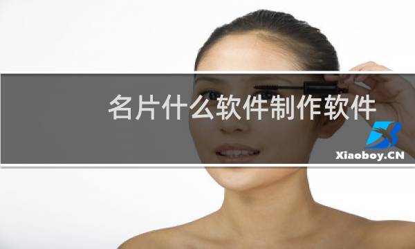 名片什么软件制作软件
