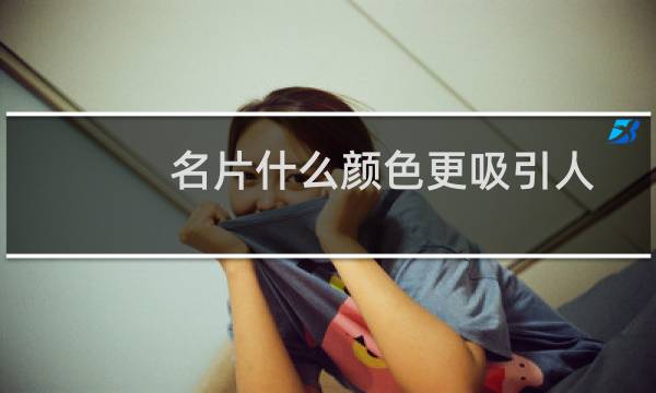 名片什么颜色更吸引人