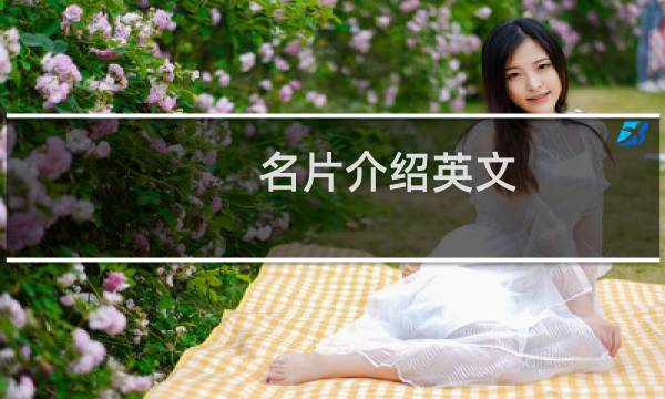 名片介绍英文