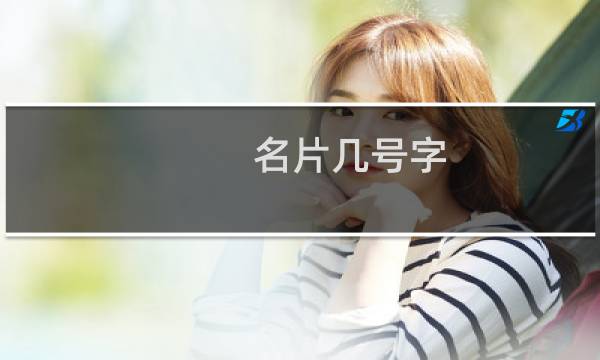 名片几号字