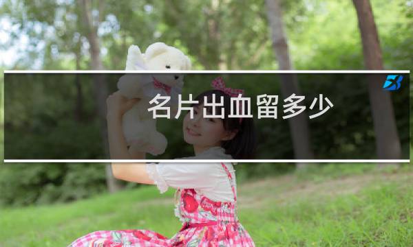 名片出血留多少