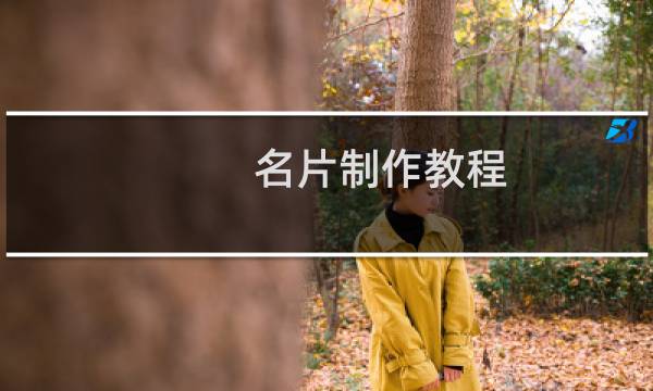 名片制作教程