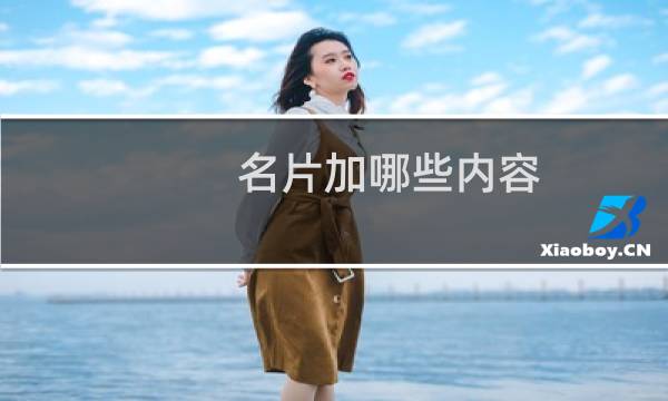 名片加哪些内容