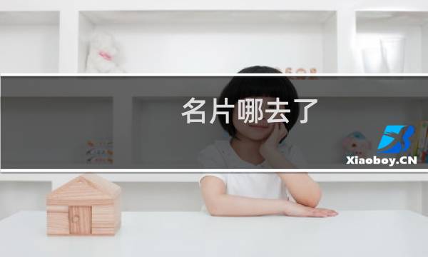 名片哪去了