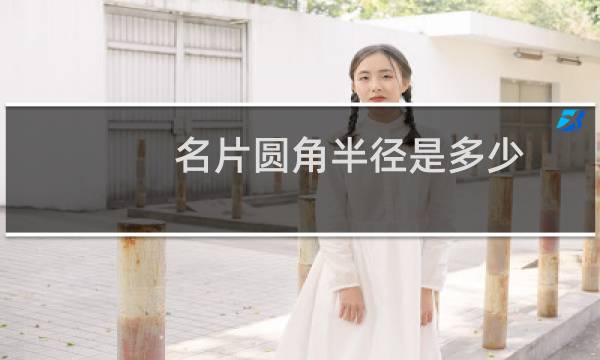 名片圆角半径是多少