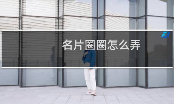 名片圈圈怎么弄