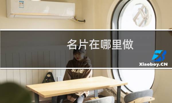 名片在哪里做