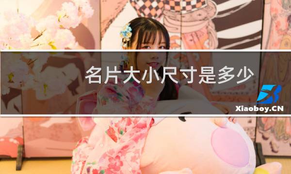 名片大小尺寸是多少