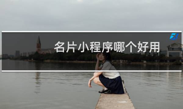 名片小程序哪个好用
