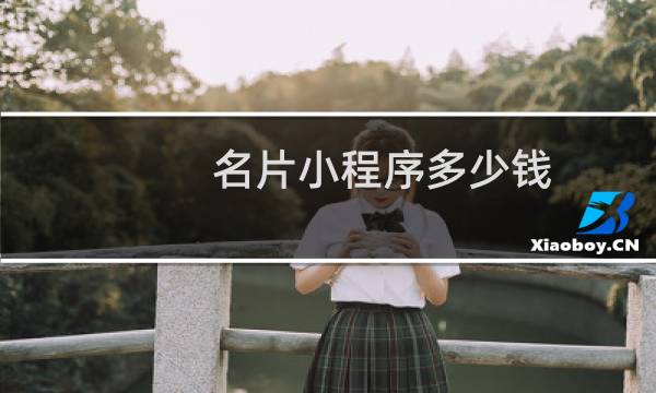 名片小程序多少钱