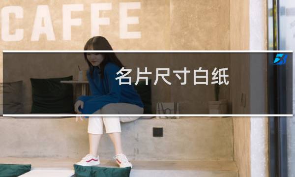 名片尺寸白纸
