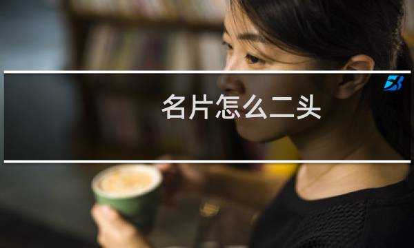 名片怎么二头