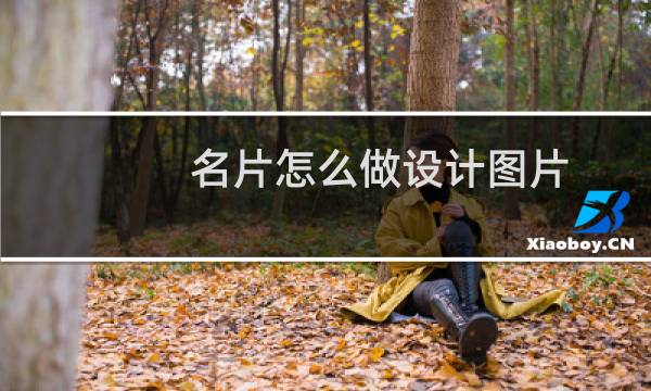 名片怎么做设计图片