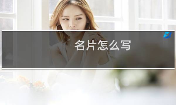 名片怎么写