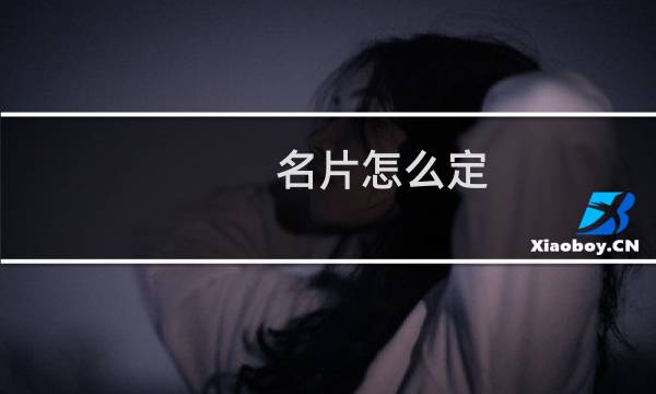 名片怎么定