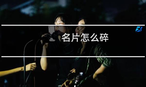名片怎么碎
