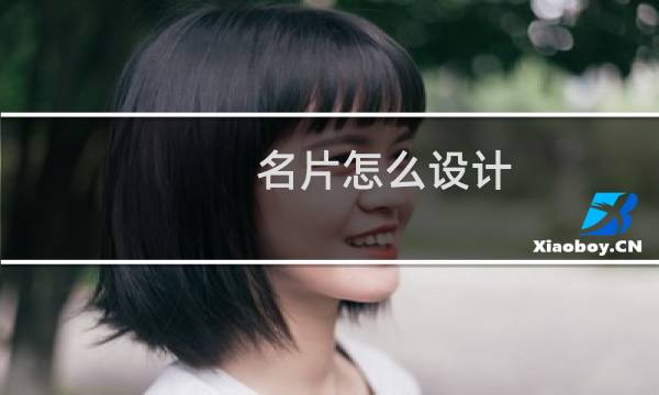 名片怎么设计