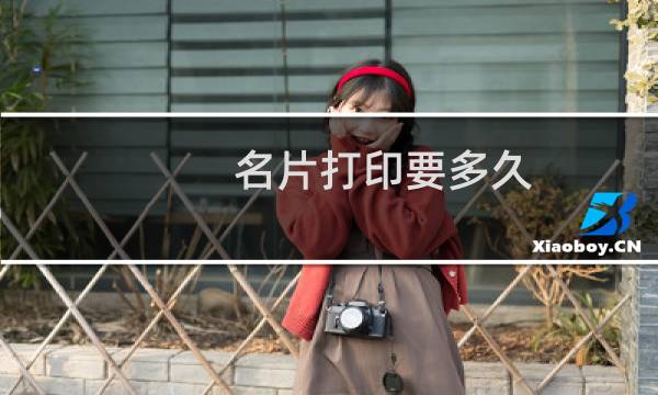 名片打印要多久
