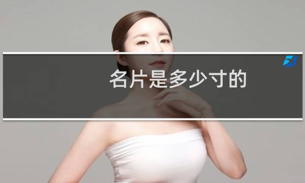 名片是多少寸的