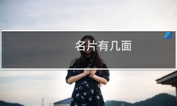 名片有几面