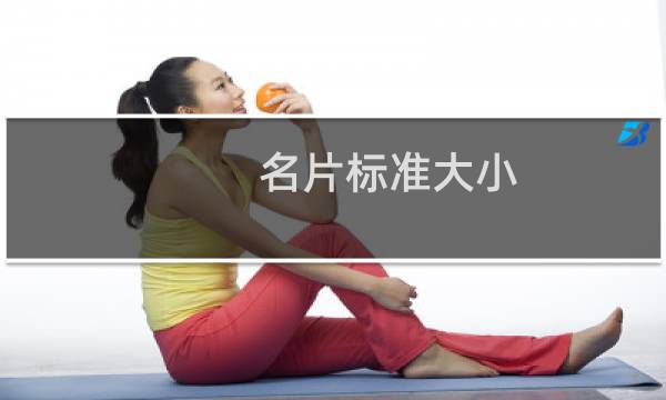 名片标准大小