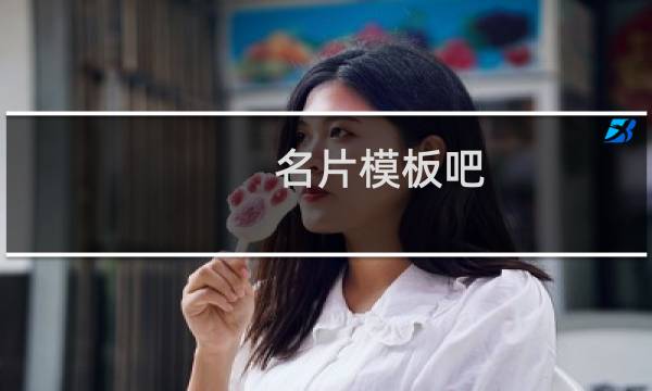 名片模板吧