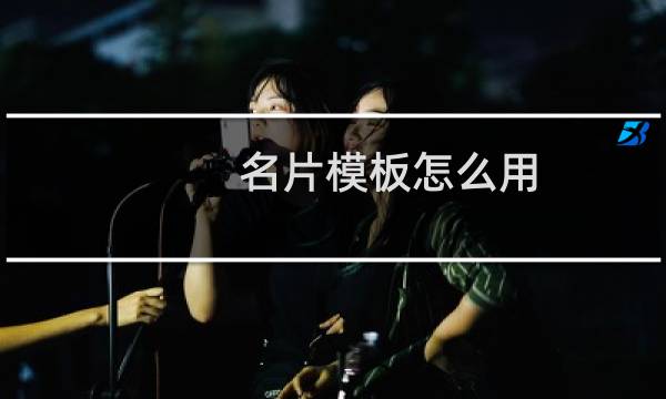 名片模板怎么用