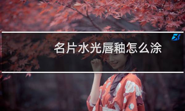 名片水光唇釉怎么涂